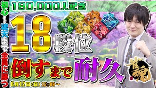 【#雀魂】18万人記念なので18段位に勝つまで終わらない参加型麻雀します【多井隆晴】