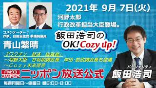 2021年9月7日（火）コメンテーター 青山繁晴