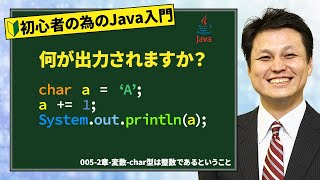 005-2章-変数-char型は整数であるということ【新人エンジニアが最初に覚えたい100のJava文法】