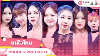 แน่ใจไหม - PiXXiE x PRETZELLE | EP.6 | T-POP STAGE SHOW