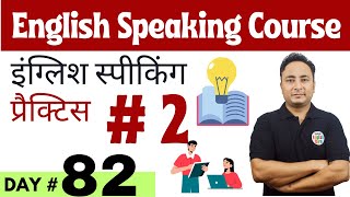 English Speaking Course Day 82 | English Speaking Practice Day 2 | Spoken English Guru