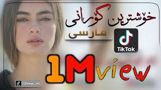 xoshtrin gorani farsi #tiktok💔خۆشــتریـن گۆرانــی فارســی تیکتۆکـــ