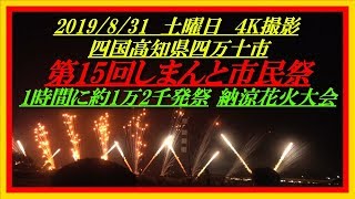 2019花火（４K）第15回しまんと市民祭 納涼花火大会　約1万2千発　フルバージョン