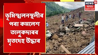 Assam News Updates | The Morning Show | Kamalesh Talukdarৰ গোলকগঞ্জৰ ঘৰত শোকাকুল পৰিৱেশ