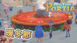 暖冬節 吃大火鍋 | 波西亞時光 My Time At Portia #81