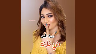 جديد عشه الجبل : دي خاينه حابيها بغير عليها