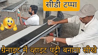 ग्रेनाइट के  सीडी टप्पे के उप्पर white Patti kese bnaye || Patti se per salip nhi honge