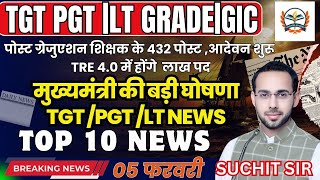 TGT PGT LT GRADE GIC ASS.PRO NEWS | teacher bharti | मुख्यमंत्री की बड़ी घोषणाटीजीटी पीजीटी lt news