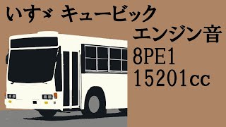 いすゞキュービック　V8エンジン音