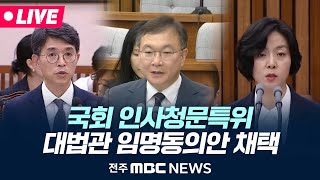 [🔴LIVE] 국회 인사청문특별위원회 _ 대법관 임명 관련