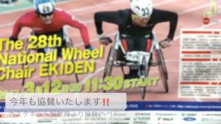 【動画No.0146】全国車いす駅伝競走大会に今年も協賛いたします‼️