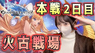 【グラブル】火古戦場本戦2日目！接戦！あと少し頑張ろう