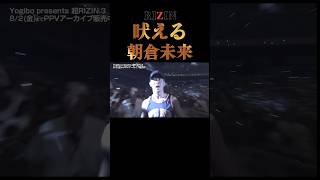 「シャー！」超RIZIN.3の選手入場で吠える朝倉未来 #rizin #朝倉未来 #平本蓮