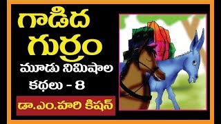 Telugu Moral Stories gadidha gurram-  గాడిద గుర్రం -  Telugu small stories for students