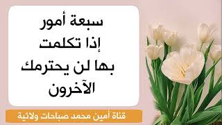 سبعة أمور تفقدك احترامك بين اهلك وناسك ويتجنبونك بعد ذلك وتحرمك من إستجابة الدعاء