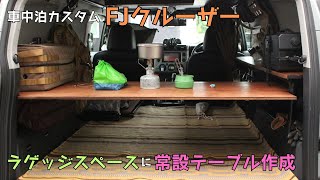 【車中泊DIY #14】FJクルーザーでの車中泊について考える -ラゲッジスペースに常設テーブルを作成-