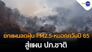 ยกแผนลดฝุ่น PM2.5-หมอกควันปี 65 สู่แผน ปภ.ชาติ