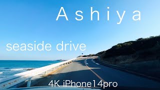 福岡ドライブ　芦屋の海沿い　芦屋海浜公園→夏井ヶ浜→岩屋海水浴場　iPhone14pro 超広角　4K60fps  遠賀郡　車載