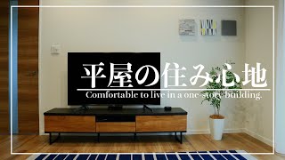 平屋の住み心地は？メリット・デメリットを解説！ 知らないと失敗・後悔します。【新築/ルームツアー/注文住宅/オプション/間取り】