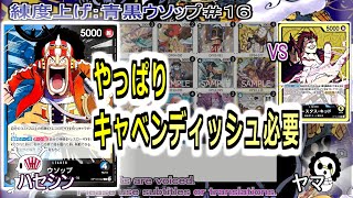 【ワンピカ練度上げ】(青単ウソップ＃１６)対黄キッド。レッドロック、ジョズ、オオロンブス。色々試したけど、やはりキャベンディッシュに助けられることが多い。構築むず過ぎ。