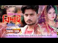 Hase Hase Bidai Dili Re || Coming Soon|| New Purulia Sad Song || Singer Shankar Tantubai || AD Music