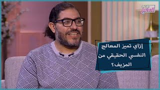 جروب الماميز | د. أحمد أبو الوفا يشرح.. الفرق بين المعالج النفسي المؤهل والمدّعي