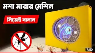 মশা মারার ইলেকট্রিক মেশিন তৈরী || mosquito killer electric || mosquito killer lamp Bangla