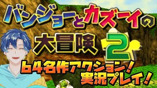 【バンジョーとカズーイの大冒険2】名作アクションの続編を20年振りに遊び倒す！！キラリンこうざんのつづきから #3