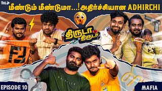 அதிர்ச்சிக்கு மேல் அதிர்ச்சியா இருக்கு😯| Thiruda Thiruda Season 4 - Episode 10 | Blacksheep