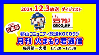 月刊火まもり君通信ダイジェスト（2024年12月3日放送分）