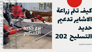 كيف تتم زراعة الاشاير تدعيم حديد التسليح في تأسيس الاسقف الخرسانية2022