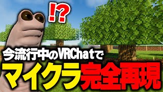 今大流行中のVRChatでマイクラを\