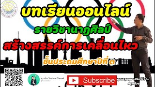 โรงเรียน บทเรียนออนไลน์ รายวิชานาฎศิลป์ ป.3 สร้างสรรค์การเคลื่อนไหว