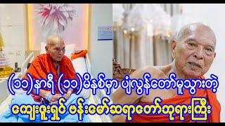 ကျေးဇူးရှင်ဗန်းမော်ဆရာတော်ဘုရားကြီး ဘ၀နတ်ထံပျံလွန်တော်မူခြင်း (Daily News Of Myanmar)