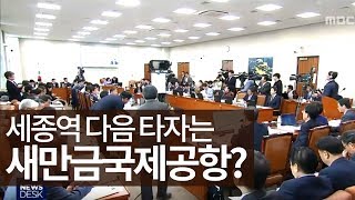 '이번엔 새만금국제공항' 청주공항 어쩌나ㅣMBC충북NEWS