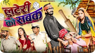 लुटेरी को सबक़ ।। Rajasthani Short Film Haryanvi &  Marwadi Comedy || RM फ़ैमिली