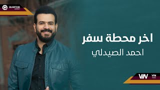 احمد الصيدلي - اخر محطة سفر (حصرياً) | 2021 (Ahmed Alsaidaly - akher mahta safer (Exclusive