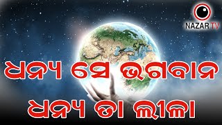 ଧନ୍ୟ ସେ ଭଗବାନ, ଧନ୍ୟ ତା ଲୀଳା