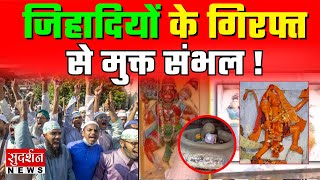 Sambhal में शहर-शहर सनातनी सबूत मिले, खुदाई से किस किस के दिल जले? | Sambhal News | UP News | ASI