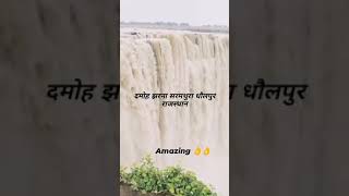 दमोह झरना सरमथुरा धौलपुर राजस्थान amazing 👌