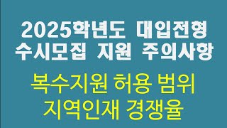 #551번 수시모집 지원 주의사항 복수지원 허용 범위, 지역인재 경쟁율 ▶2025 대입전형 ▶수시모집  ▶입시  ▶ 학부모 ▶고등학생 ▶세종교육청진로교육원