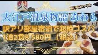 大江戸温泉物語あわらに宿泊【訳アリ部屋宿泊で激安1泊2食8,580円（税込）( ﾟДﾟ)】