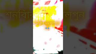 পার্বতীপুর দাসপাড়া  শ্রী শ্রী মা রক্ষা কালী মায়ের পূজা ২৯ এ ফাল্গুন  শনিবার🙏🌺