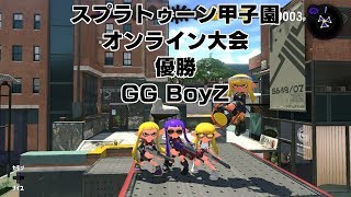 【第三回スプラ甲子園】オンライントーナメント決勝 GGBOYZ対LibalentCalamari