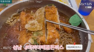 성남 냉모밀 돈까스맛집(ft.마찌아매콤돈까스)리뷰!!