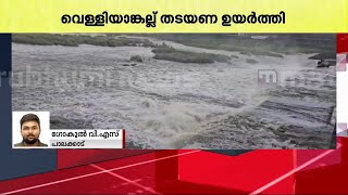 ഭാരതപ്പുഴയിലെ നീരൊഴുക്ക് വർധിച്ചു, വെള്ളിയാങ്കല്ല് തടയണയുടെ അഞ്ച് ഷട്ടറുകൾ ഉയർത്തി | Kerala Rains