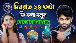 রাতদিন 24 ঘন্টা ফ্রি কথা বলুন যেকোনো নাম্বার | Unlimited Free call all Sim number with Viber 2023