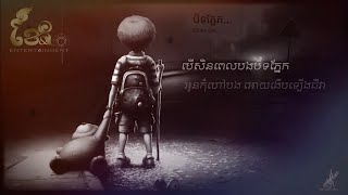 បិទភ្នែក - Close Eye By បរិញ្ញា