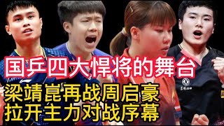 WTT国乒四大悍将的舞台，梁靖崑再战周启豪，拉开主力对战序幕！国乒WTT阿曼正赛，梁靖崑一日3连胜彰显魄力，周启豪拒绝爆冷，范思琦巾帼不让须眉！刘国梁带领国乒将士备战WTT新加坡大满贯，很开心！