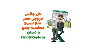 حل چالش خروجی صفر محاسبه جمع اعداد با دستورFind\u0026Replace